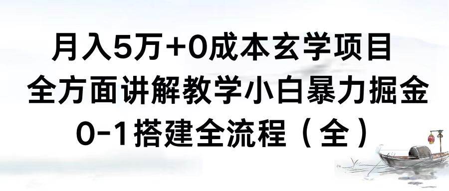 月入5万+0成本玄学项目，全方面讲解教学，0-1搭建全流程（全）小白暴力掘金-码豆资源站