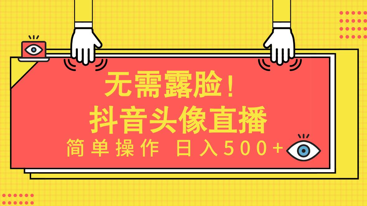 无需露脸！Ai头像直播项目，简单操作日入500+！-码豆资源站
