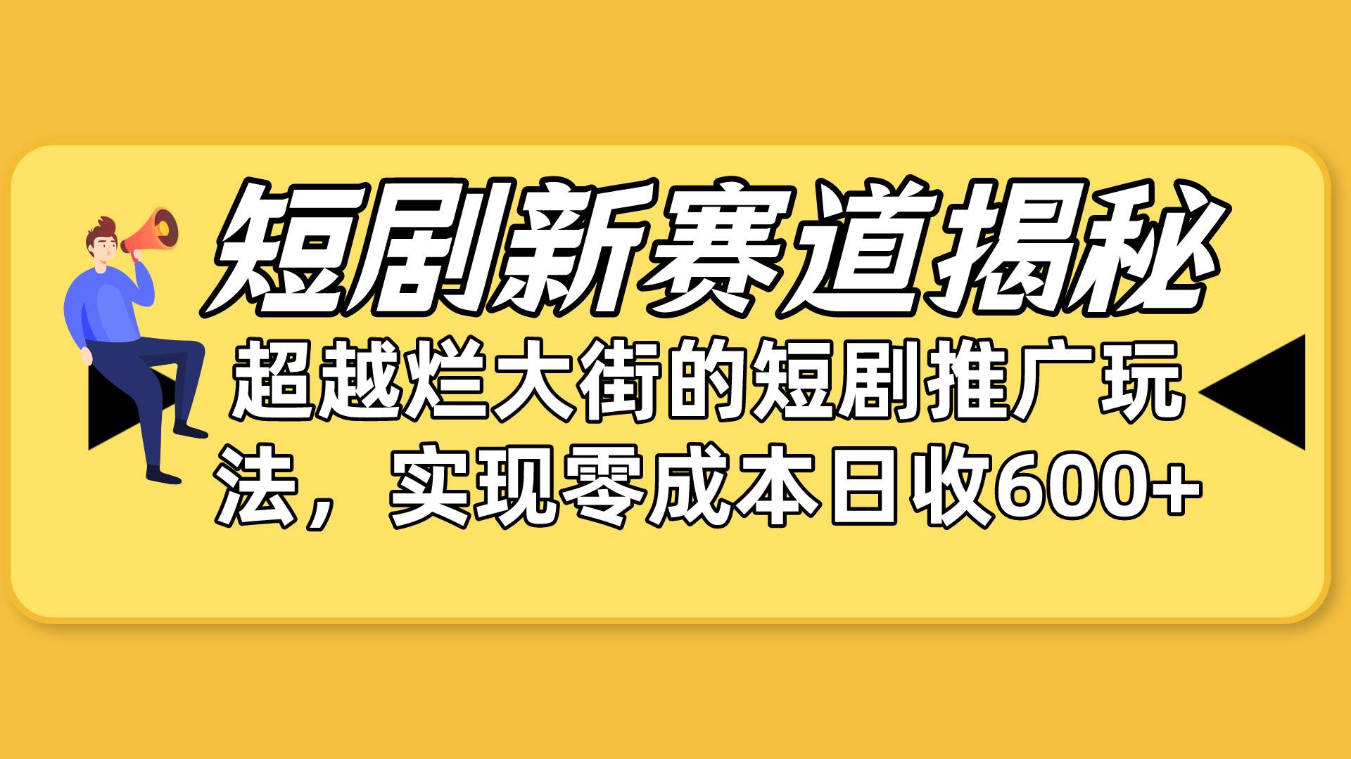 短剧新赛道揭秘：如何弯道超车，超越烂大街的短剧推广玩法，实现零成本…-码豆资源站
