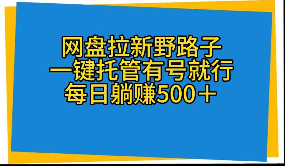 网盘拉新野路子，一键托管有号就行，全自动代发视频，每日躺赚500＋-码豆资源站