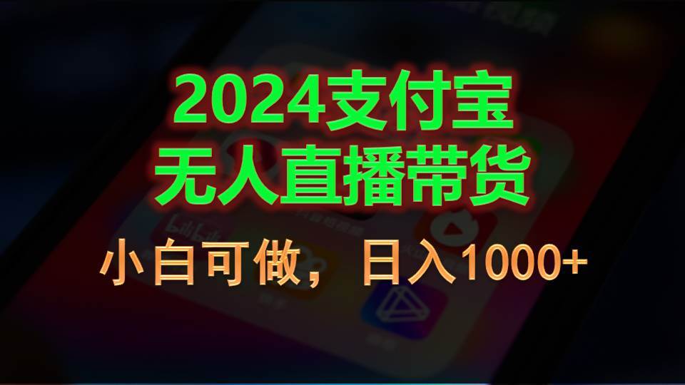 2024支付宝无人直播带货，小白可做，日入1000+-码豆资源站