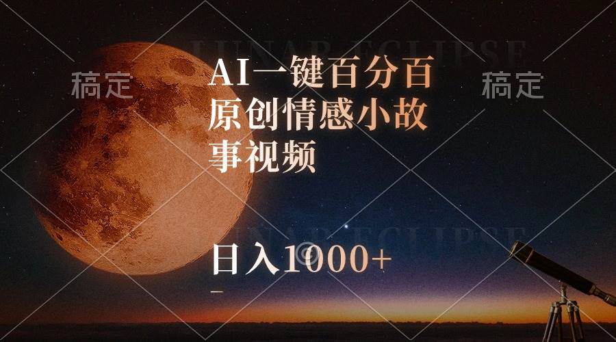AI一键百分百原创情感小故事视频，视频号最顶赛道，日入1000+-码豆资源站