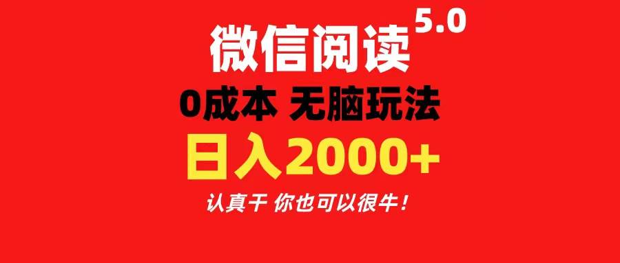 微信阅读5.0玩法！！0成本掘金 无任何门槛 有手就行！一天可赚200+-码豆资源站