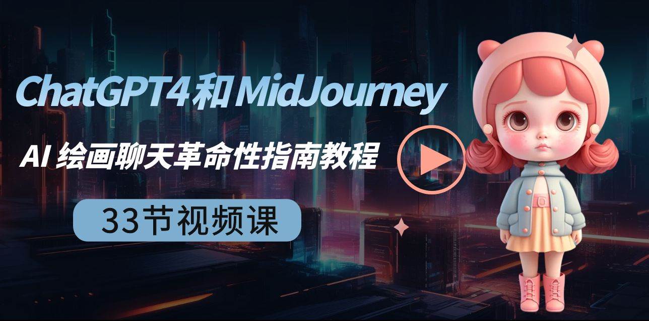 ChatGPT4 和 MidJourney AI 绘画聊天革命性指南教程-33节视频课-中英字幕-码豆资源站