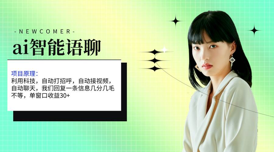 ai智能语聊，单窗口30+单机500+，无脑干！！！-码豆资源站