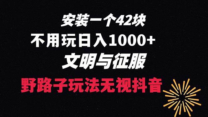 下载一单42 野路子玩法 不用播放量  日入1000+抖音游戏升级玩法 文明与征服-码豆资源站