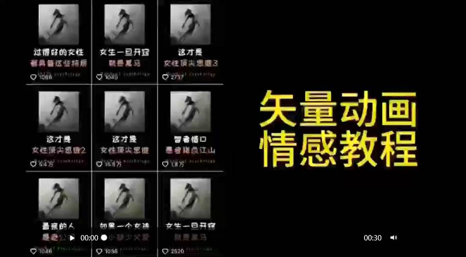 矢量动画情感教程：高点赞涨粉，适合情感、思维、创业教育等赛道-码豆资源站