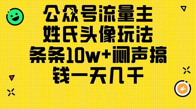 公众号流量主，姓氏头像玩法，条条10w+闷声搞钱一天几千，详细教程-码豆资源站
