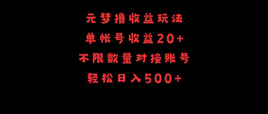 元梦撸收益玩法，单号收益20+，不限数量，对接账号，轻松日入500+-码豆资源站