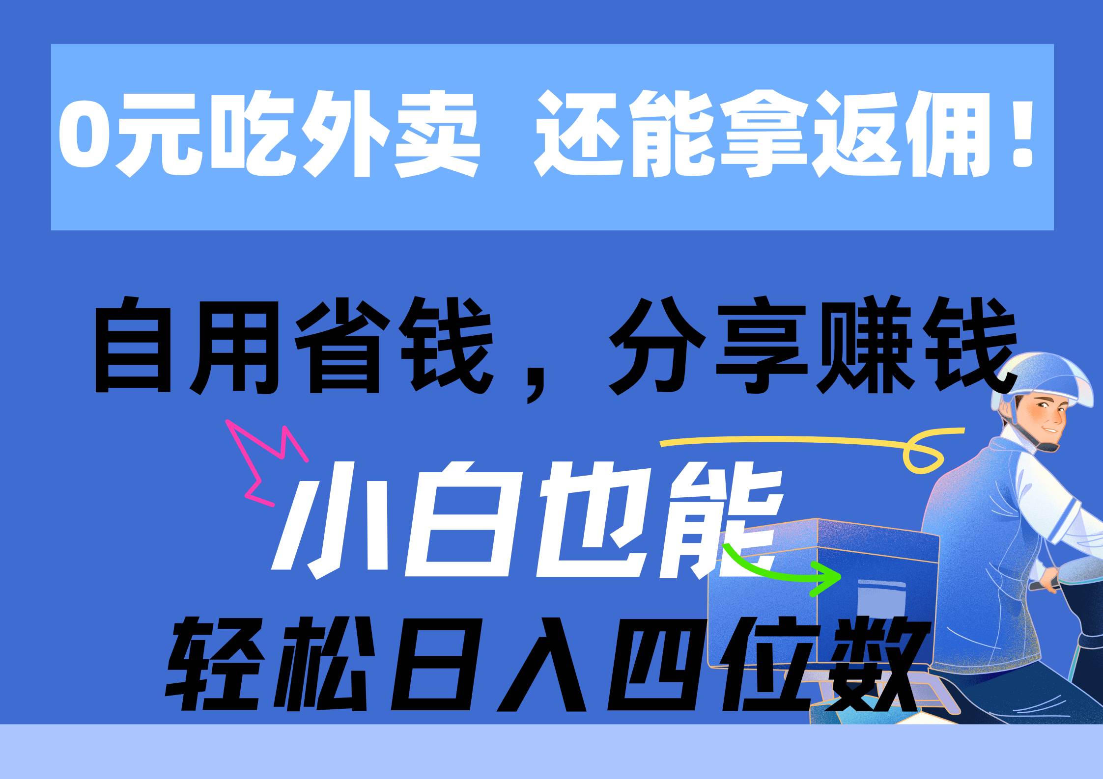 0元吃外卖, 还拿高返佣!自用省钱,分享赚钱,小白也能轻松日入四位数-码豆资源站