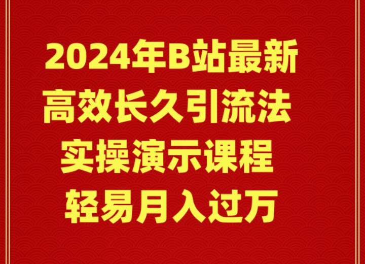 2024年B站最新高效长久引流法 实操演示课程 轻易月入过万-码豆资源站