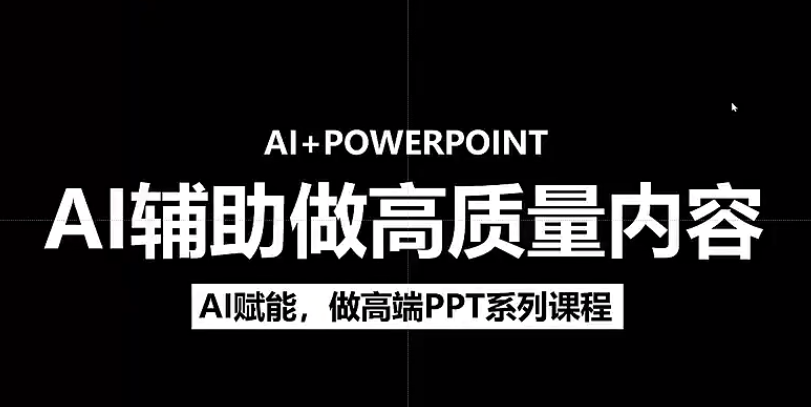人工智能+PPT 超级表达力课,利用人工智能少改稿高效率,又快又好的完成PPT-码豆资源站