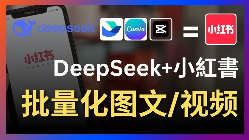 Deepseek+飞书+canva/剪映:太强了,一键批量制作小红书图文视频-码豆资源站