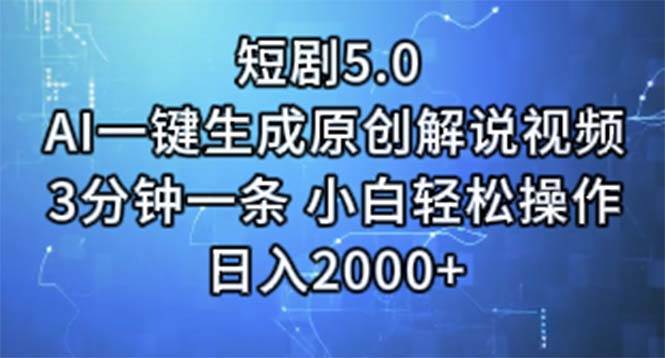 短剧5.0 AI一键生成原创解说视频 3分钟一条 小白轻松操作 日入2000+-码豆资源站