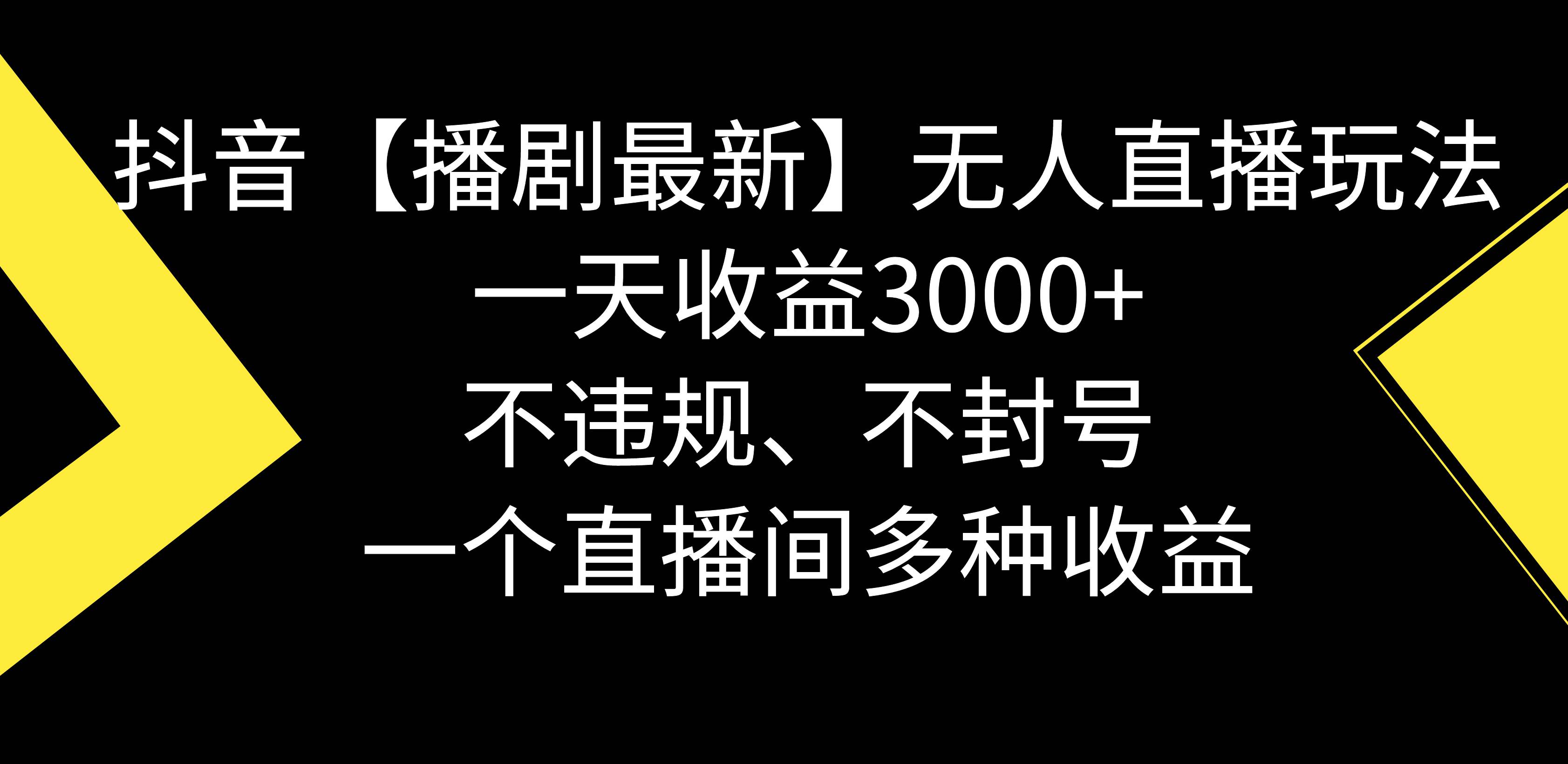 抖音【播剧最新】无人直播玩法，不违规、不封号， 一天收益3000+，一个…-码豆资源站