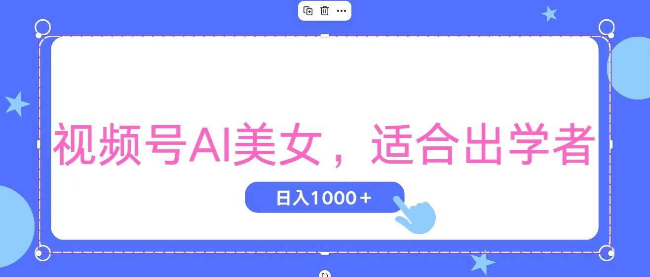 视频号AI美女，当天观察收益的增长，适合初学者，无脑操作，轻松实现日…-码豆资源站
