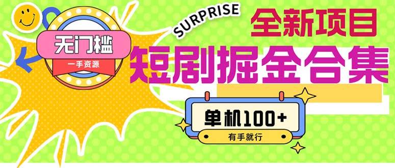 短剧掘金合集2.0 无门槛没成本 有手就行 单机100+-码豆资源站