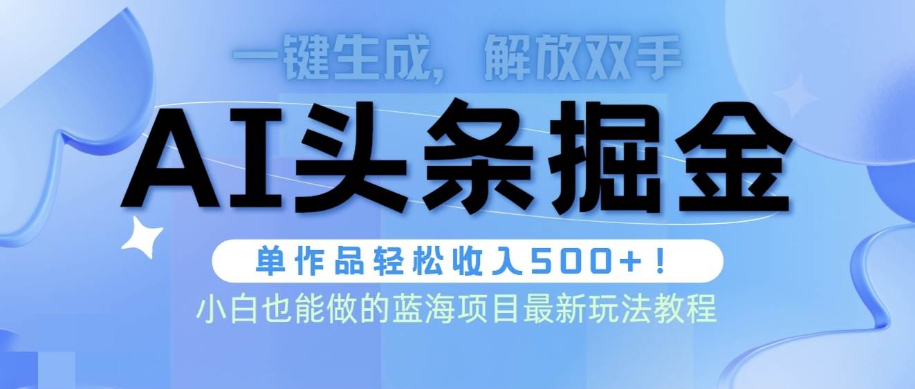 头条AI掘金术最新玩法,全AI制作无需人工修稿,一键生成单篇文章收益500+-码豆资源站