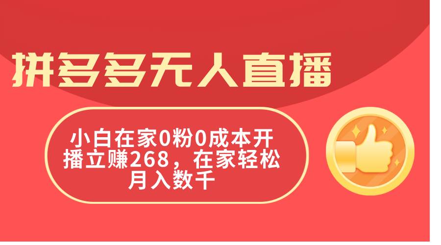拼多多无人直播，小白在家0粉0成本开播立赚268，在家轻松月入数千-码豆资源站