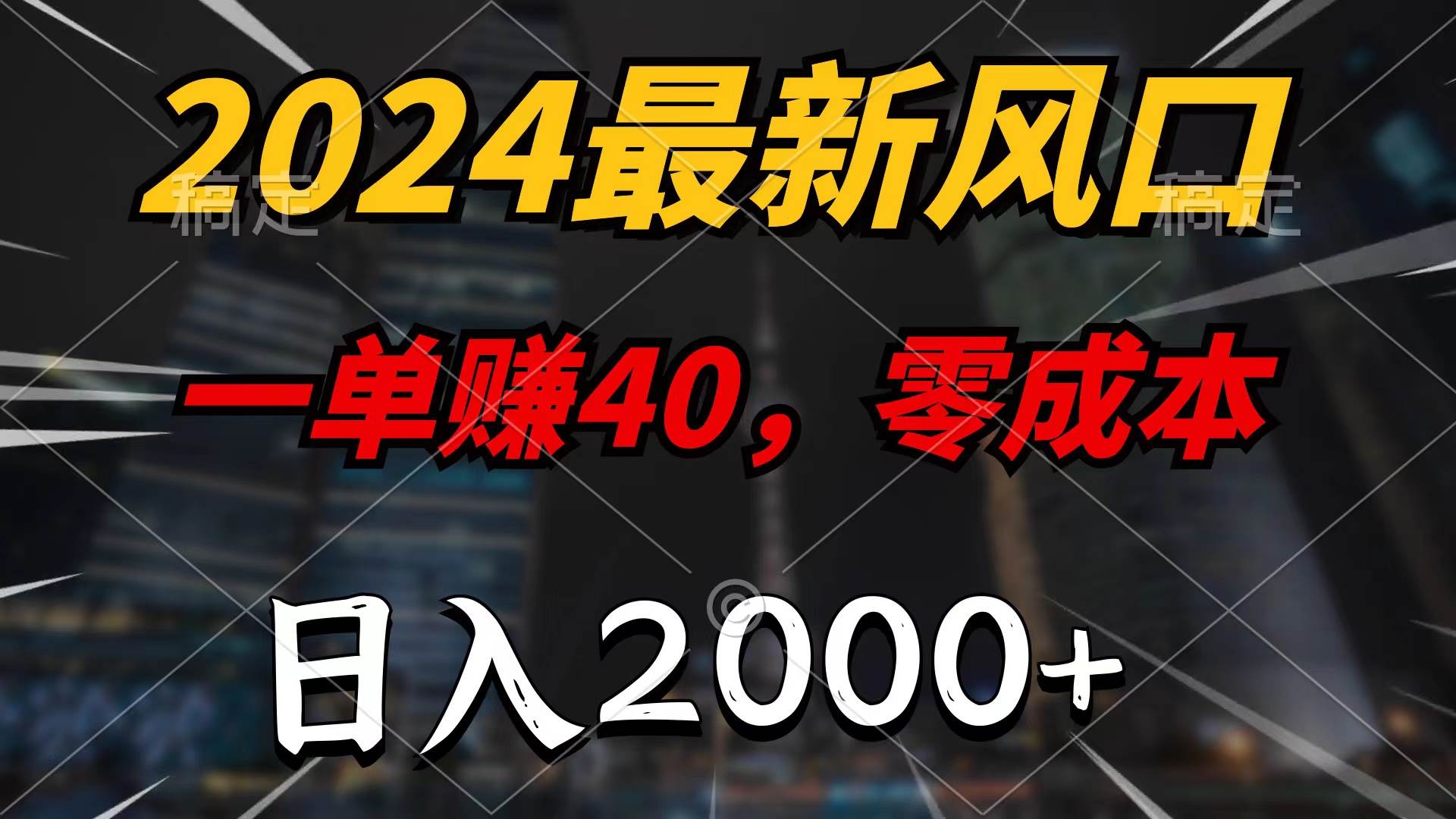2024最新风口项目，一单40，零成本，日入2000+，无脑操作-码豆资源站