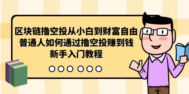 区块链撸空投从小白到财富自由，普通人如何通过撸空投赚钱，新手入门教程-码豆资源站