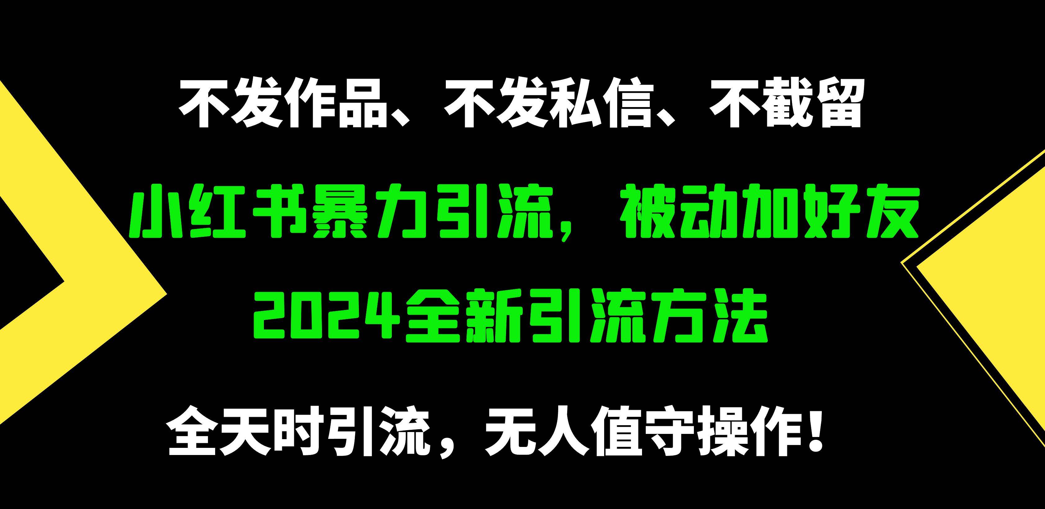 小红书暴力引流，被动加好友，日＋500精准粉，不发作品，不截流，不发私信-码豆资源站
