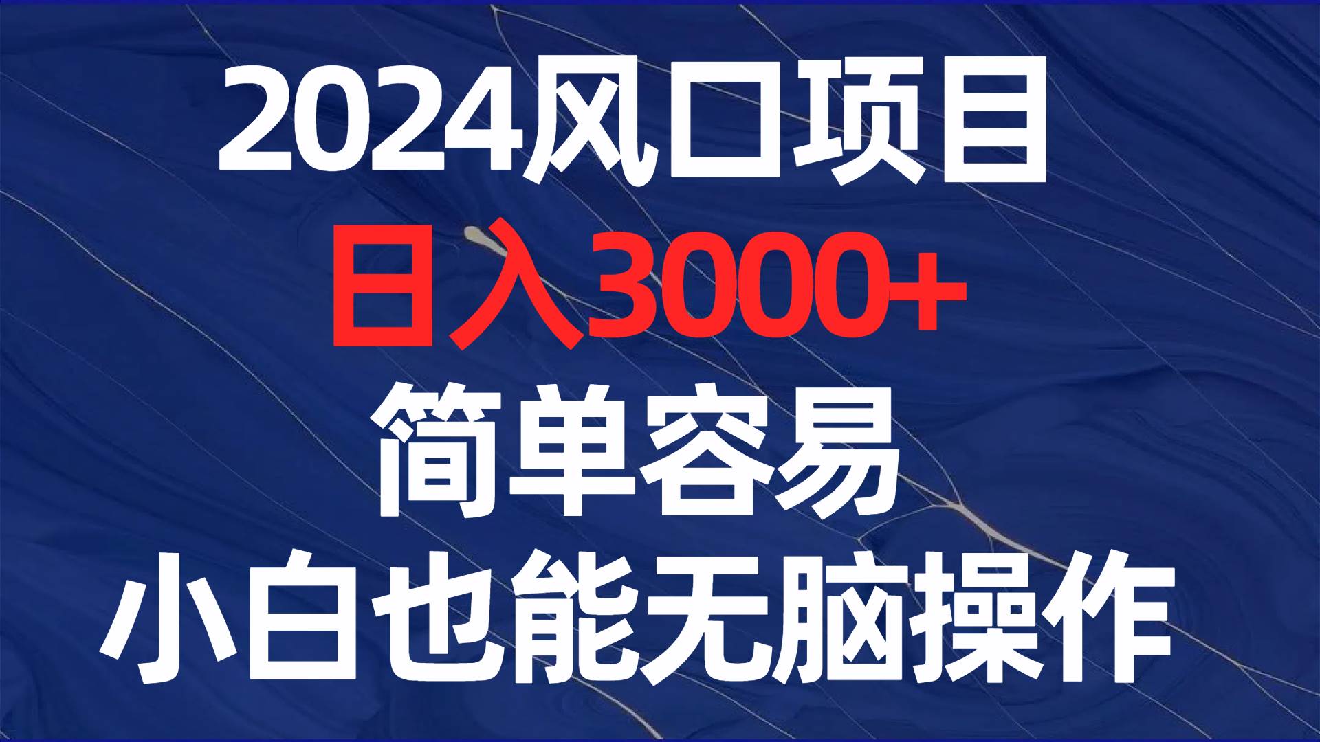 2024风口项目，日入3000+，简单容易，小白也能无脑操作-码豆资源站