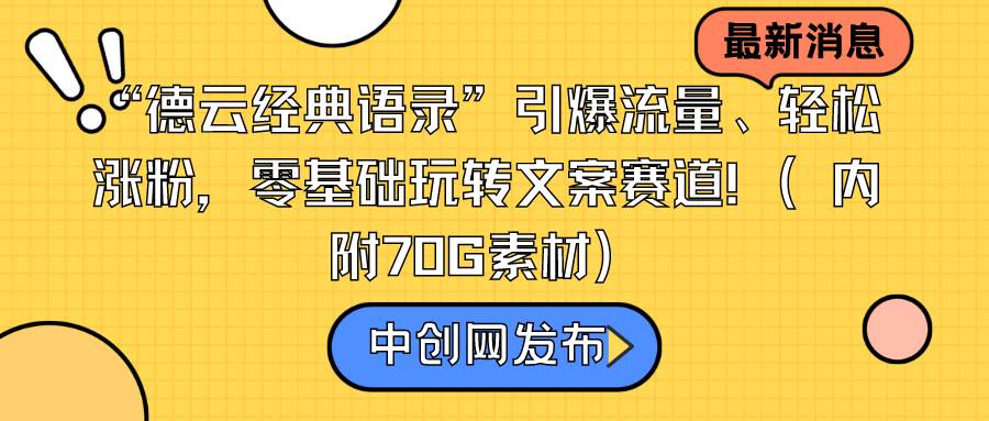“德云经典语录”引爆流量、轻松涨粉,零基础玩转文案赛道(内附70G素材)-码豆资源站