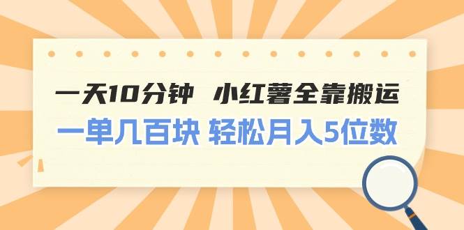 一天10分钟 小红薯全靠搬运  一单几百块 轻松月入5位数-码豆资源站