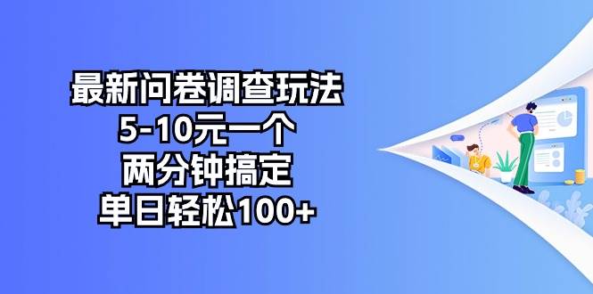最新问卷调查玩法，5-10元一个，两分钟搞定，单日轻松100+-码豆资源站