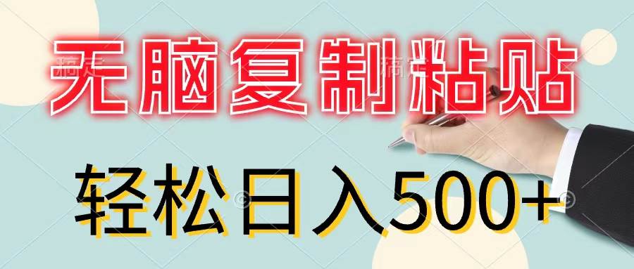 无脑复制粘贴，小白轻松上手，零成本轻松日入500+-码豆资源站