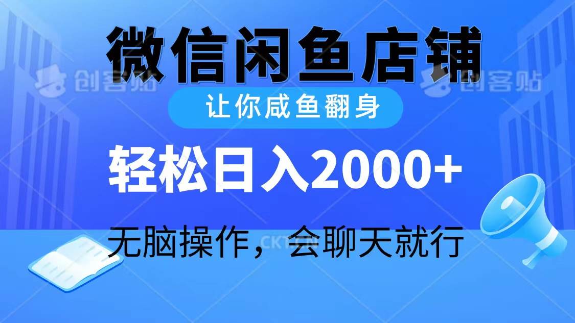 2024微信闲鱼店铺，让你咸鱼翻身，轻松日入2000+，无脑操作，会聊天就行-码豆资源站