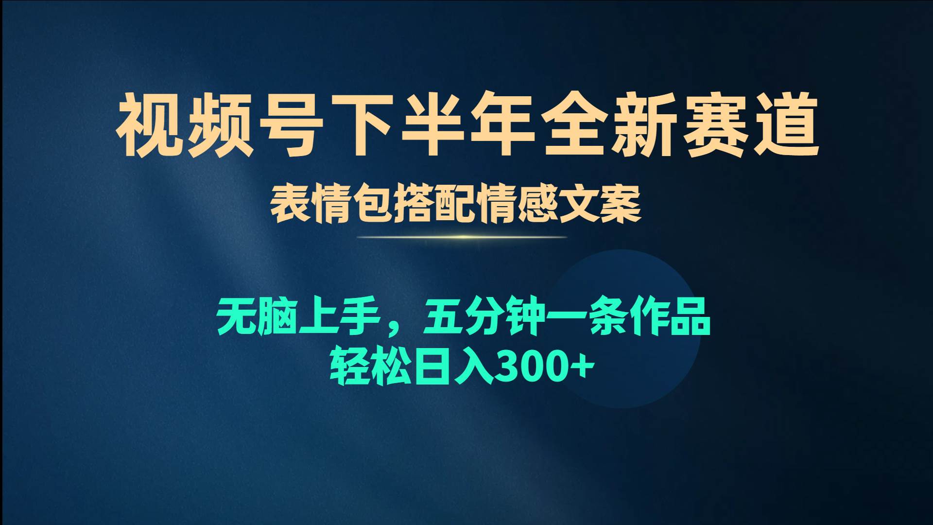 视频号下半年全新赛道，表情包搭配情感文案 无脑上手，五分钟一条作品…-码豆资源站