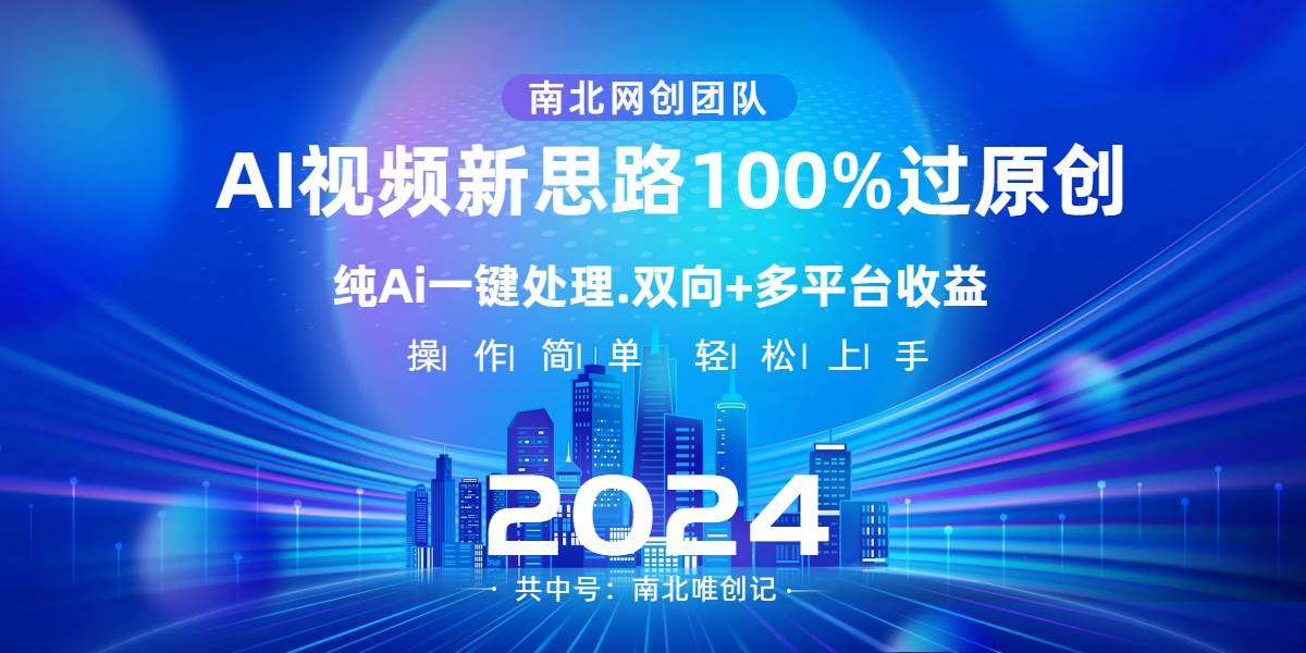 Ai视频新思路，AI一键处理，100%过原创，单视频热度上百万，双向多平台变现-码豆资源站
