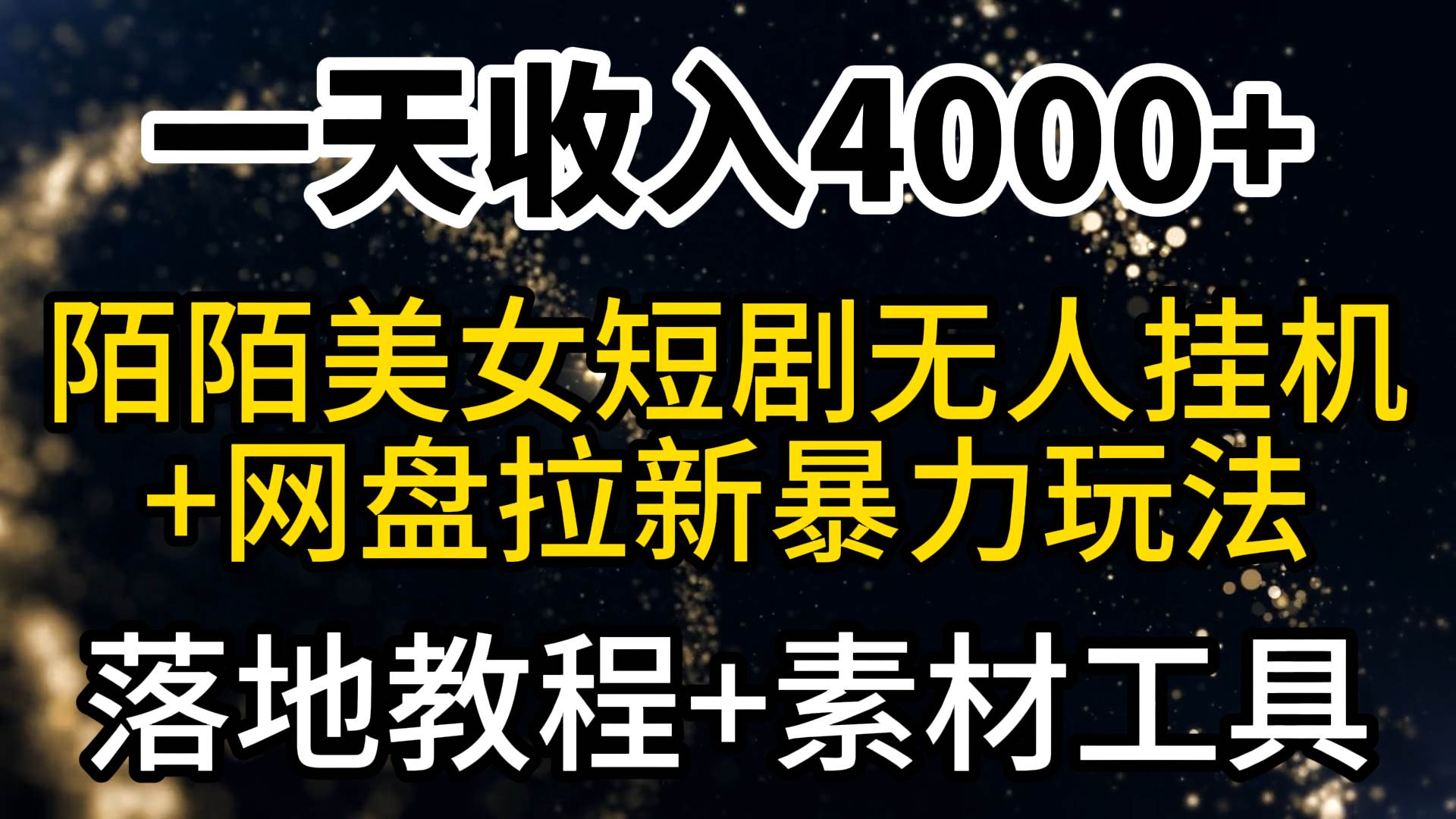 一天收入4000+，最新陌陌短剧美女无人直播+网盘拉新暴力玩法 教程+素材工具-码豆资源站