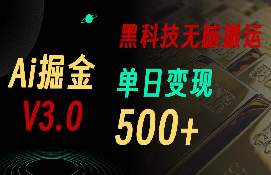最新Ai掘金3.0！用好3个黑科技，复制粘贴轻松矩阵，单号日赚500+-码豆资源站