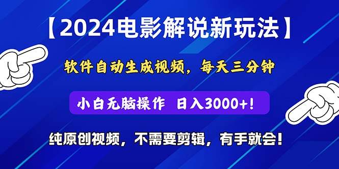 2024短视频新玩法，软件自动生成电影解说， 纯原创视频，无脑操作，一…-码豆资源站
