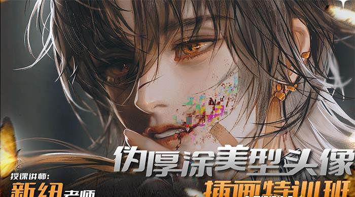 iPad插画课伪厚涂美型头像插画特训班（13节视频课）-码豆资源站