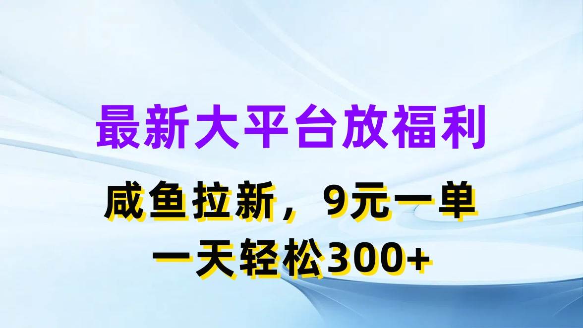 最新蓝海项目，闲鱼平台放福利，拉新一单9元，轻轻松松日入300+-码豆资源站