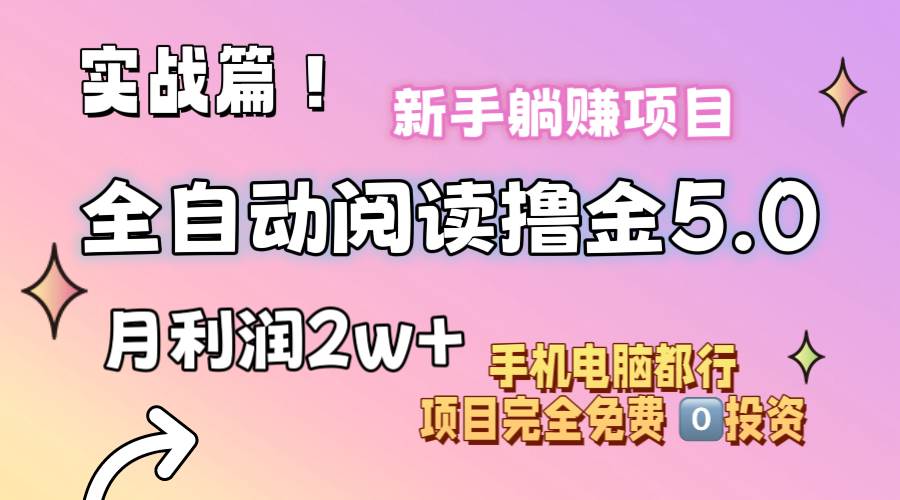 小说全自动阅读撸金5.0 操作简单 可批量操作 零门槛!小白无脑上手月入2w+-码豆资源站