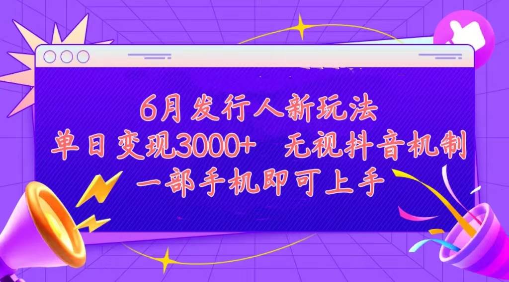 发行人计划最新玩法，单日变现3000+，简单好上手，内容比较干货，看完…-码豆资源站