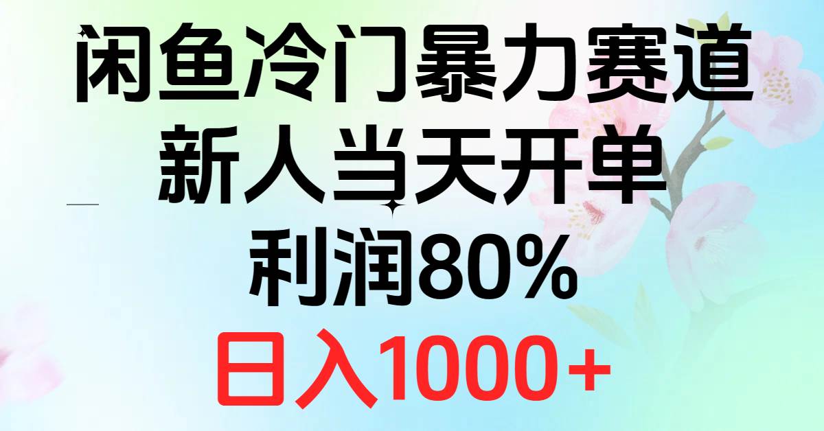 2024闲鱼冷门暴力赛道,新人当天开单,利润80%,日入1000+-码豆资源站