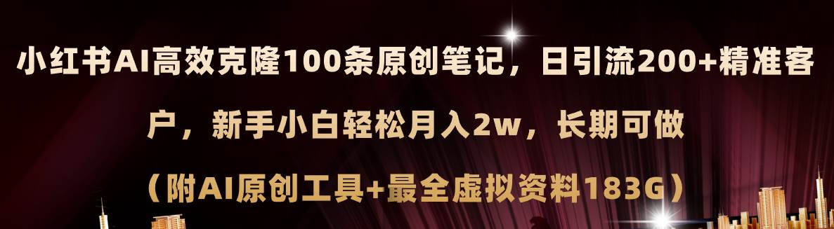 小红书AI高效克隆100原创爆款笔记,日引流200+,轻松月入2w+,长期可做…-码豆资源站