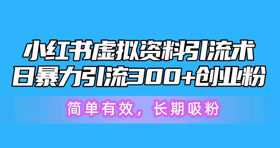 小红书虚拟资料引流术,日暴力引流300+创业粉,简单有效,长期吸粉-码豆资源站