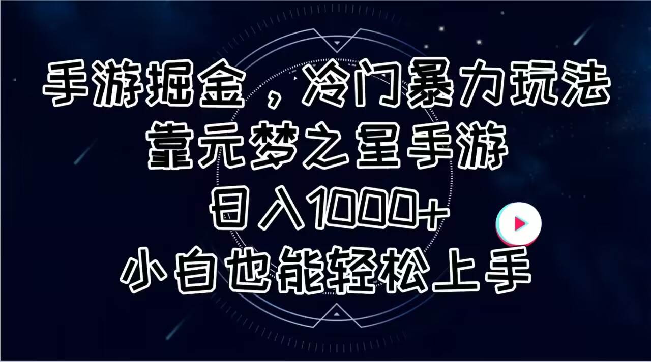 手游掘金，冷门暴力玩法，靠元梦之星手游日入1000+，小白也能轻松上手-码豆资源站