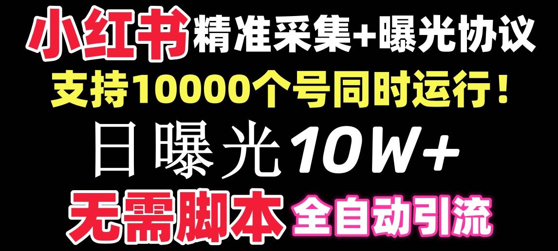 【价值10万！】小红书全自动采集+引流协议一体版！无需手机，支持10000-码豆资源站