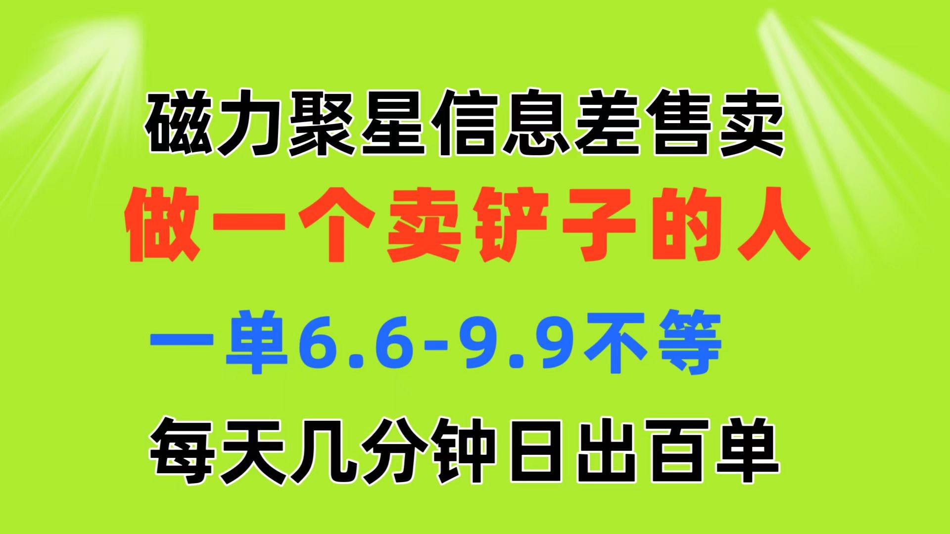 磁力聚星信息差 做一个卖铲子的人 一单6.6-9.9不等  每天几分钟 日出百单-码豆资源站