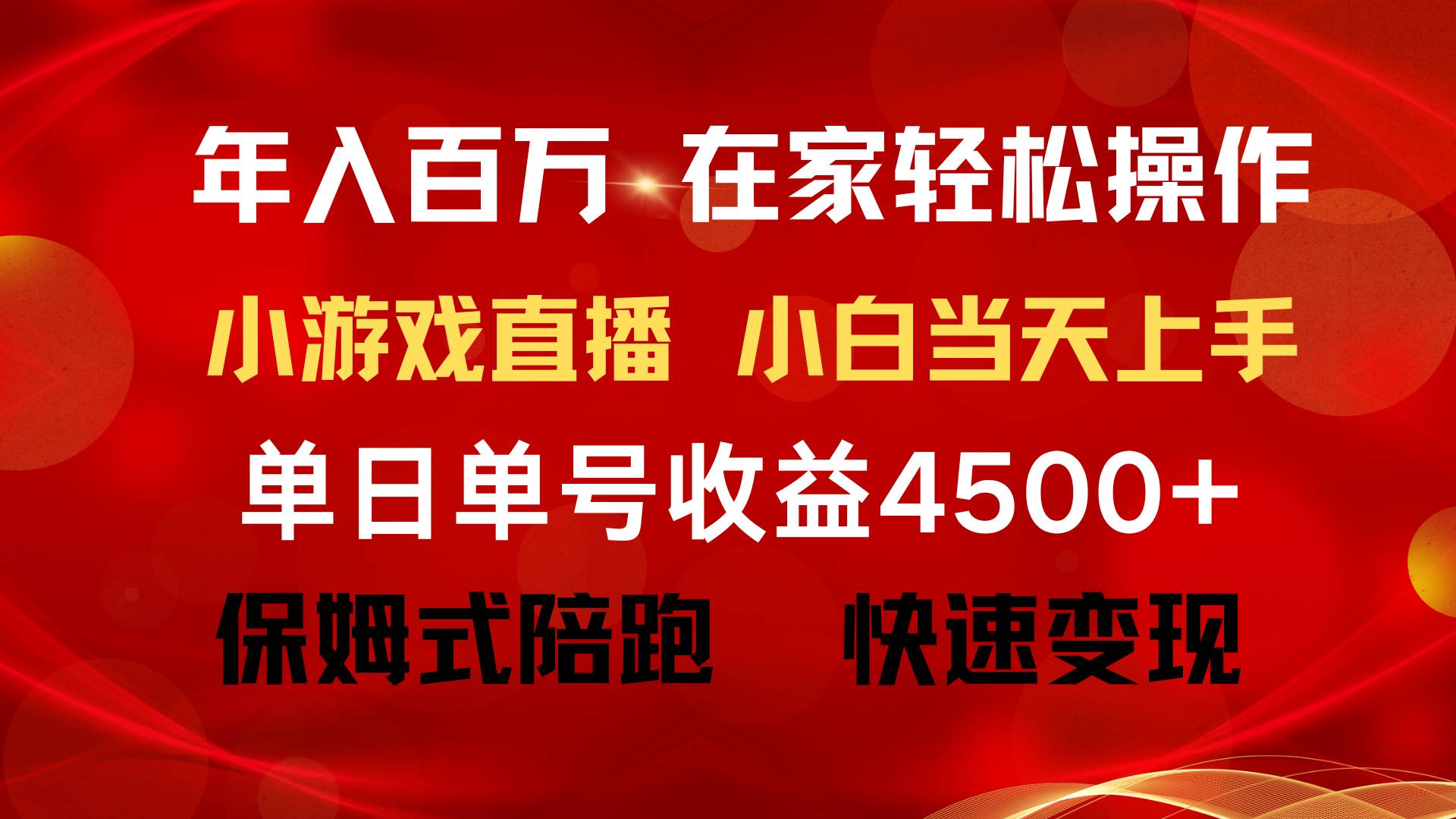 年入百万 普通人翻身项目 ,月收益15万+,不用露脸只说话直播找茬类小游…-码豆资源站