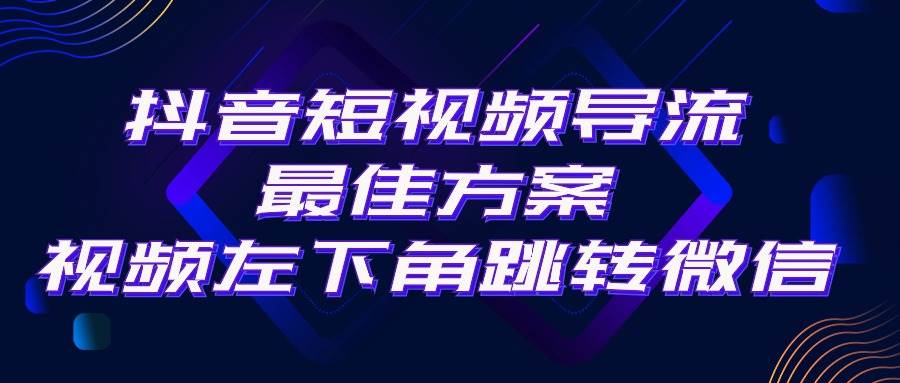 抖音短视频引流导流最佳方案，视频左下角跳转微信，外面500一单，利润200+-码豆资源站