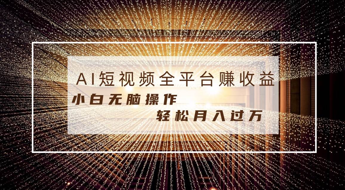 每天半小时轻松月入过万，适合任意人群，小白无脑操作，AI条条原创视频-码豆资源站